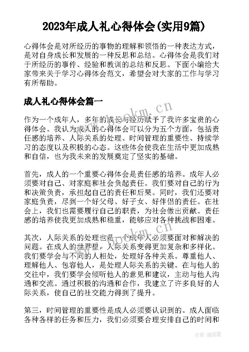 2023年成人礼心得体会(实用9篇)