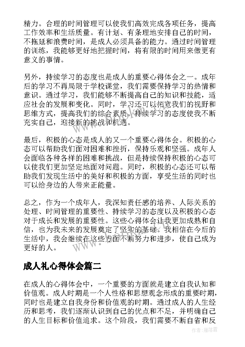 2023年成人礼心得体会(实用9篇)