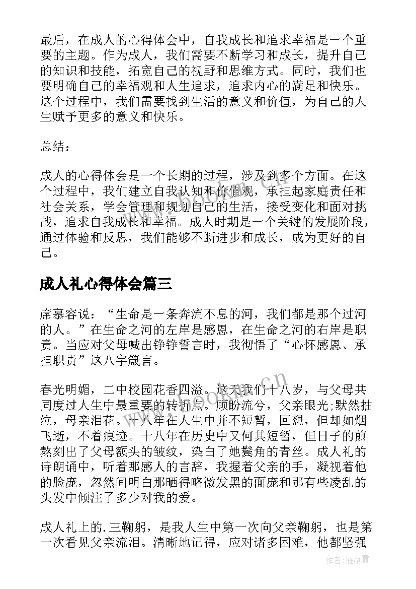 2023年成人礼心得体会(实用9篇)