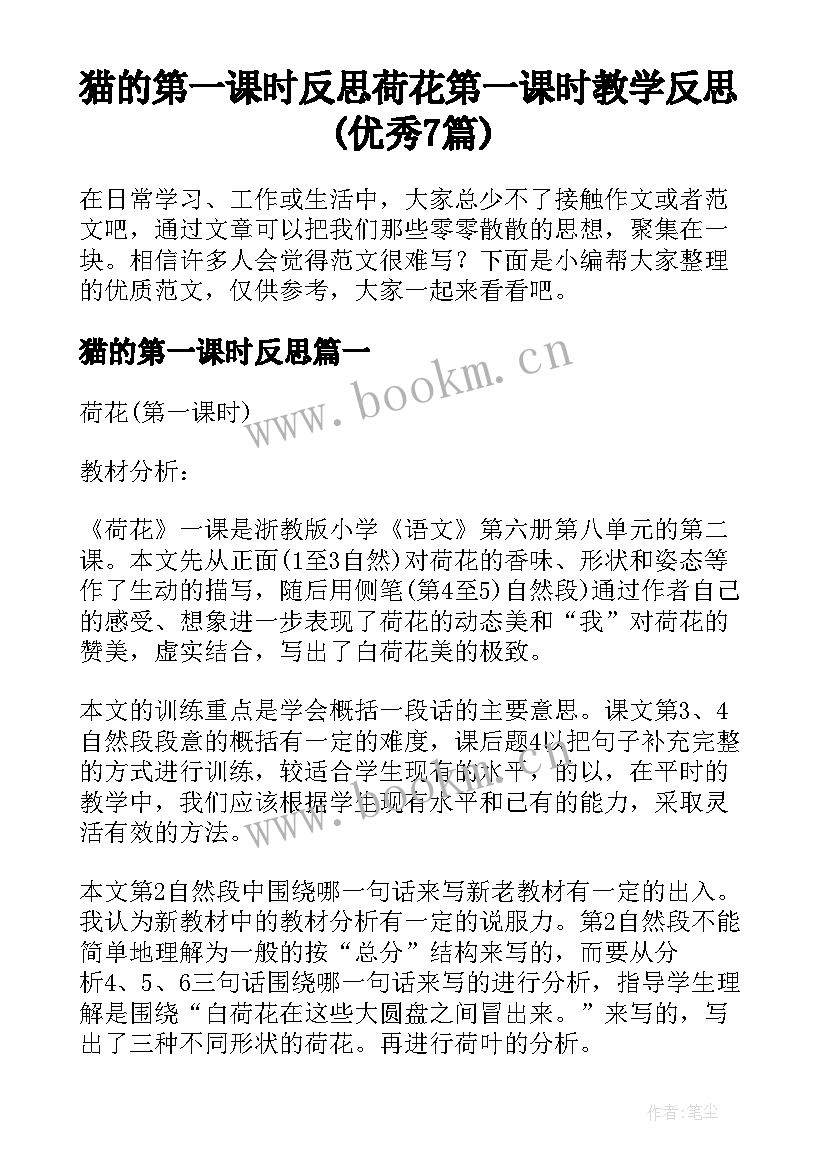 猫的第一课时反思 荷花第一课时教学反思(优秀7篇)