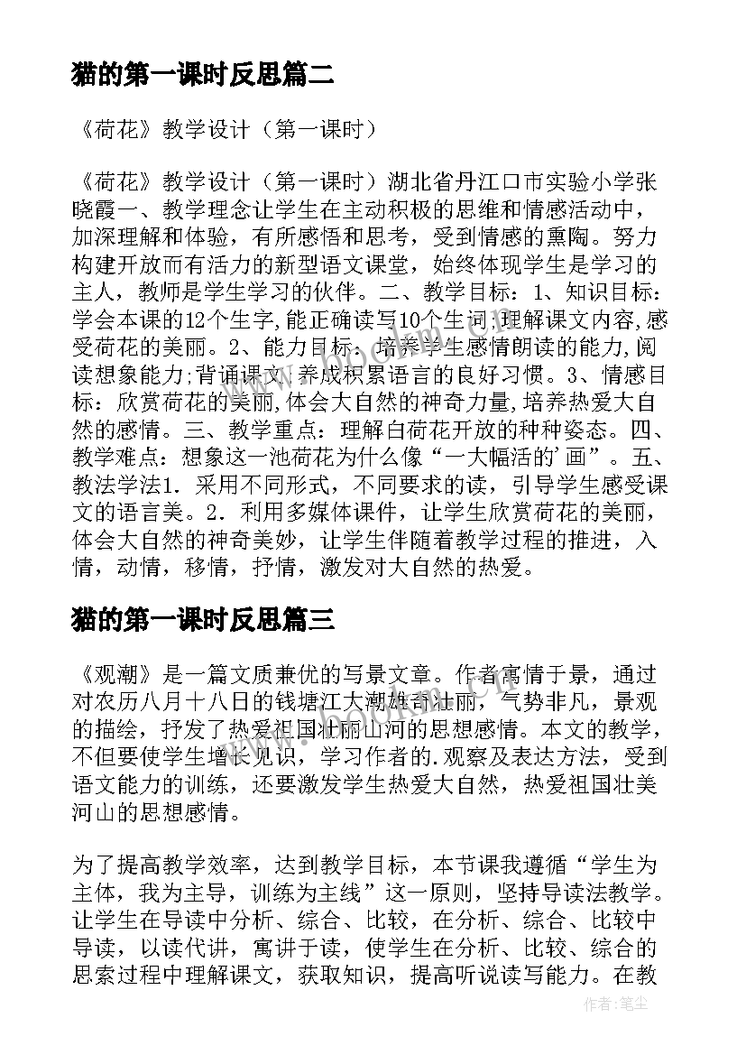 猫的第一课时反思 荷花第一课时教学反思(优秀7篇)