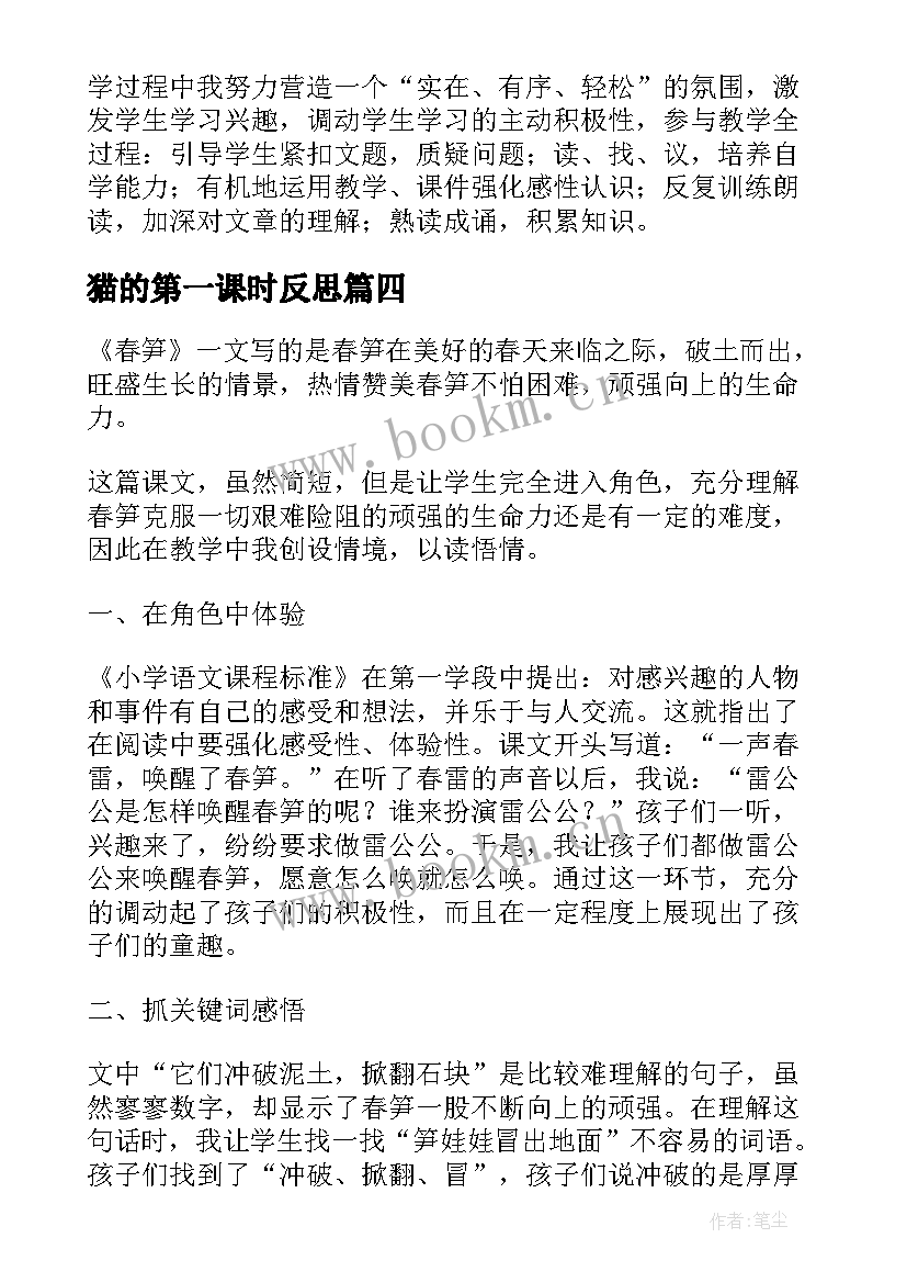 猫的第一课时反思 荷花第一课时教学反思(优秀7篇)