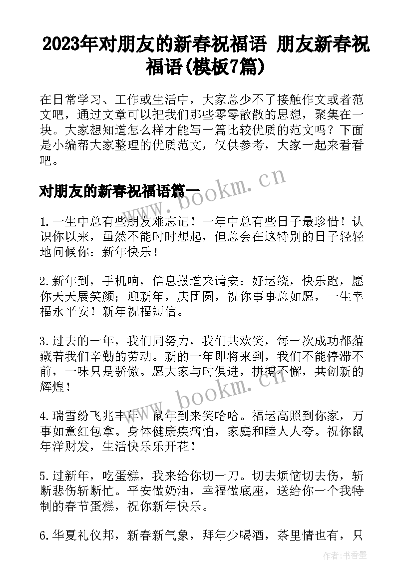 2023年对朋友的新春祝福语 朋友新春祝福语(模板7篇)