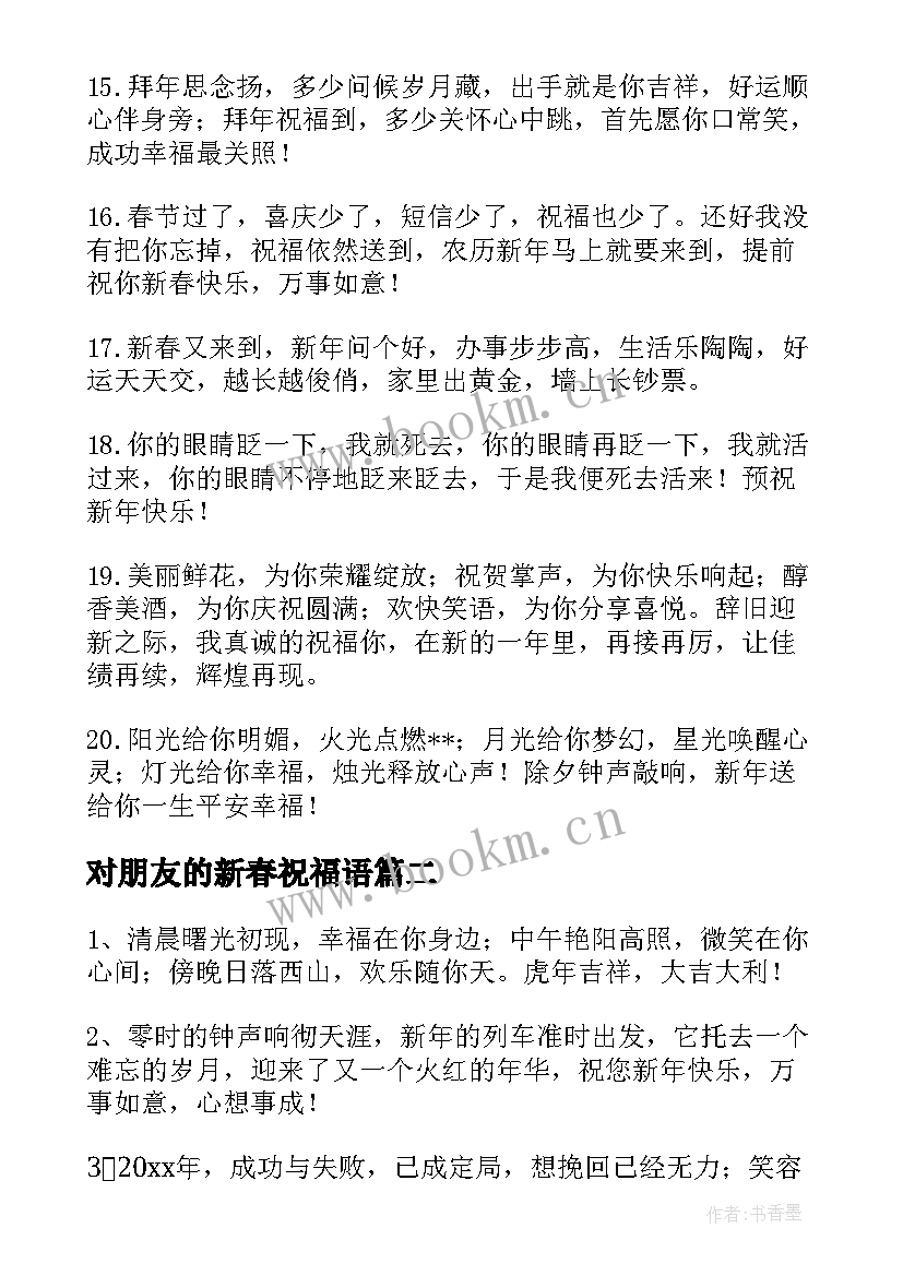 2023年对朋友的新春祝福语 朋友新春祝福语(模板7篇)