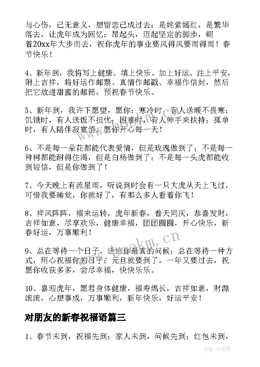 2023年对朋友的新春祝福语 朋友新春祝福语(模板7篇)