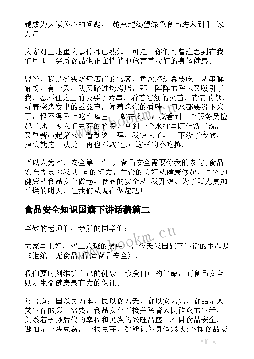 食品安全知识国旗下讲话稿 学校食品安全国旗下讲话稿(实用9篇)