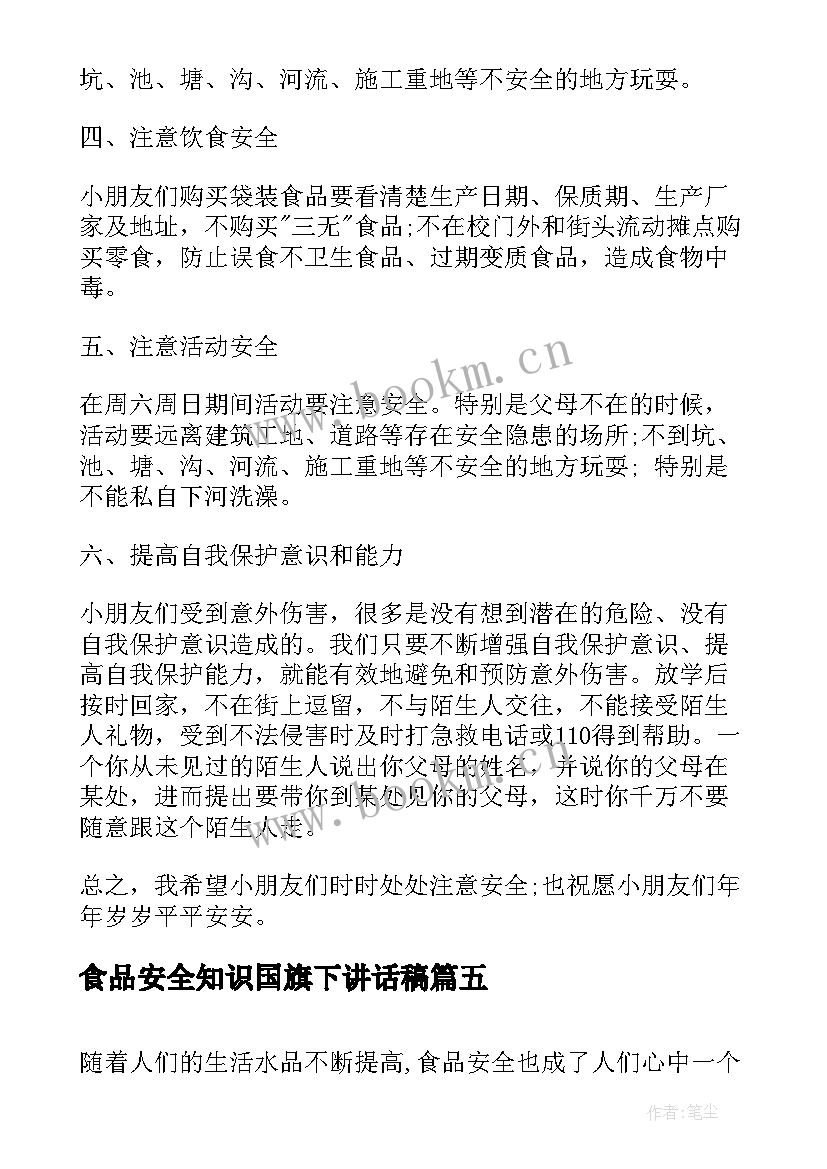 食品安全知识国旗下讲话稿 学校食品安全国旗下讲话稿(实用9篇)