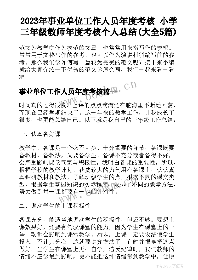 2023年事业单位工作人员年度考核 小学三年级教师年度考核个人总结(大全5篇)