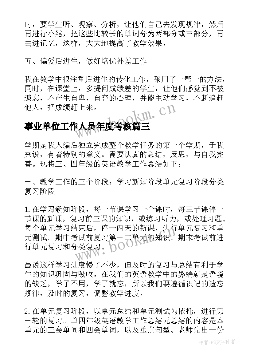 2023年事业单位工作人员年度考核 小学三年级教师年度考核个人总结(大全5篇)