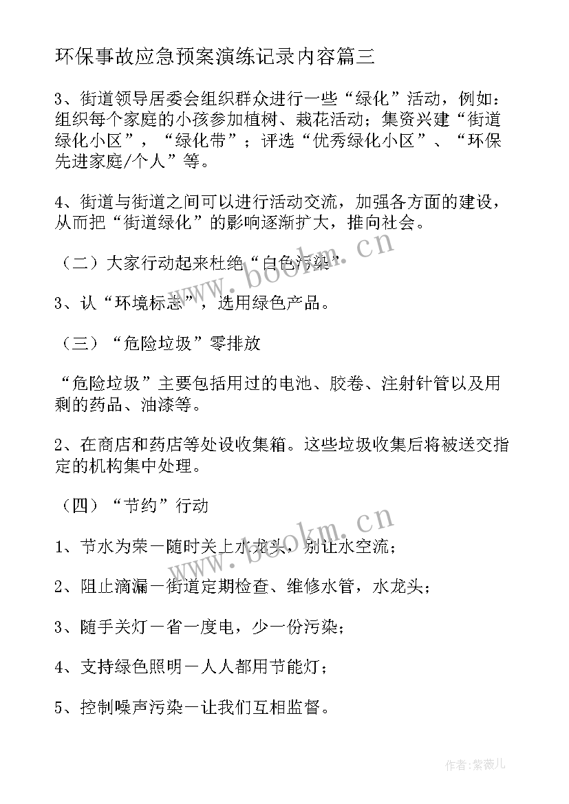 2023年环保事故应急预案演练记录内容 企业环保事故应急预案(大全6篇)