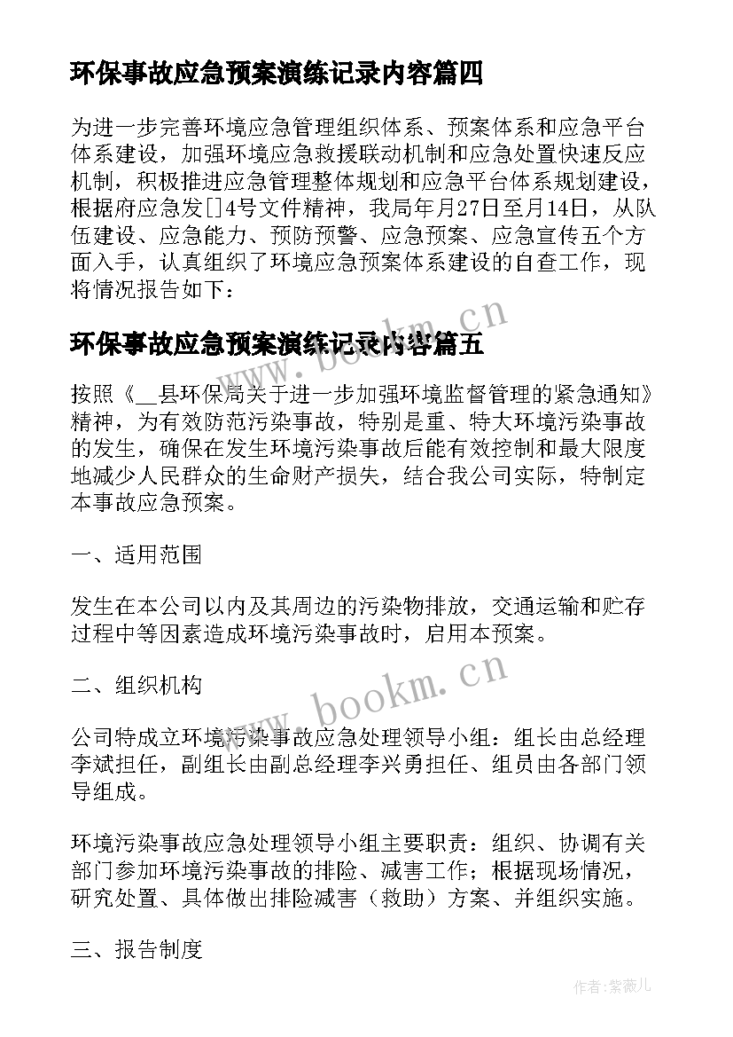 2023年环保事故应急预案演练记录内容 企业环保事故应急预案(大全6篇)