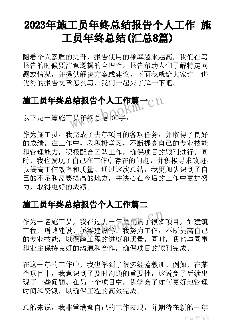 2023年施工员年终总结报告个人工作 施工员年终总结(汇总8篇)