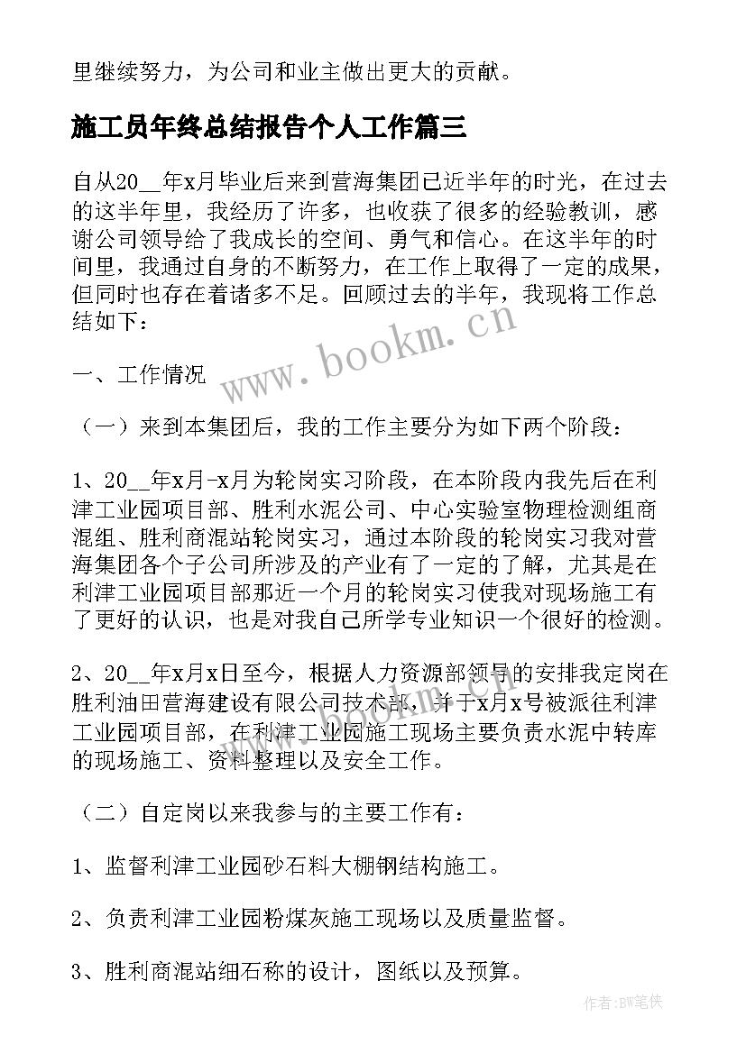 2023年施工员年终总结报告个人工作 施工员年终总结(汇总8篇)