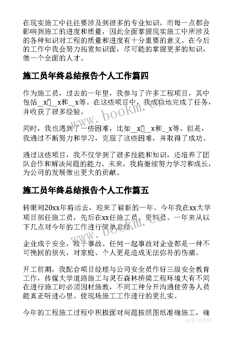 2023年施工员年终总结报告个人工作 施工员年终总结(汇总8篇)