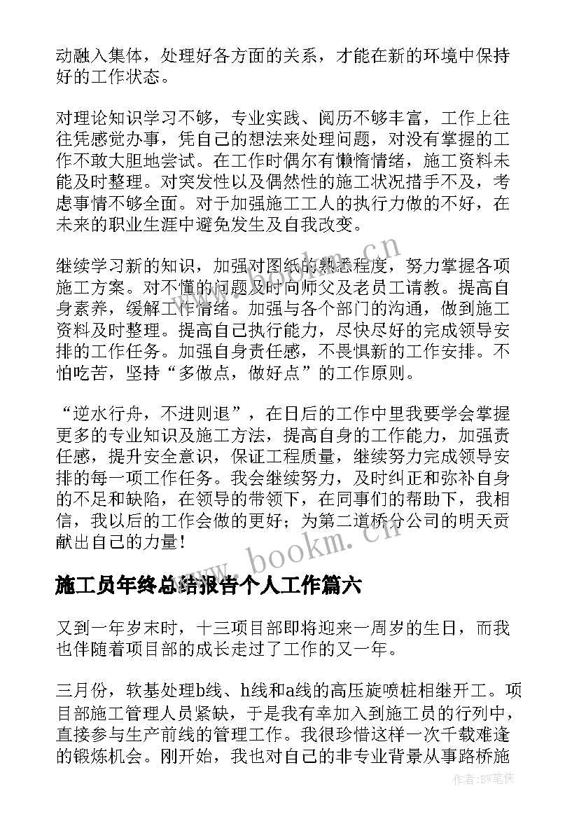 2023年施工员年终总结报告个人工作 施工员年终总结(汇总8篇)