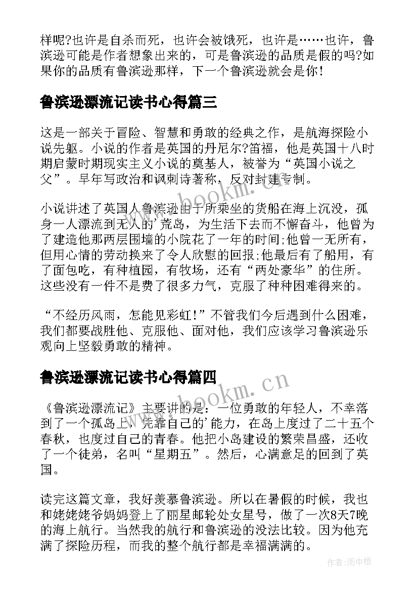 鲁滨逊漂流记读书心得(优质7篇)