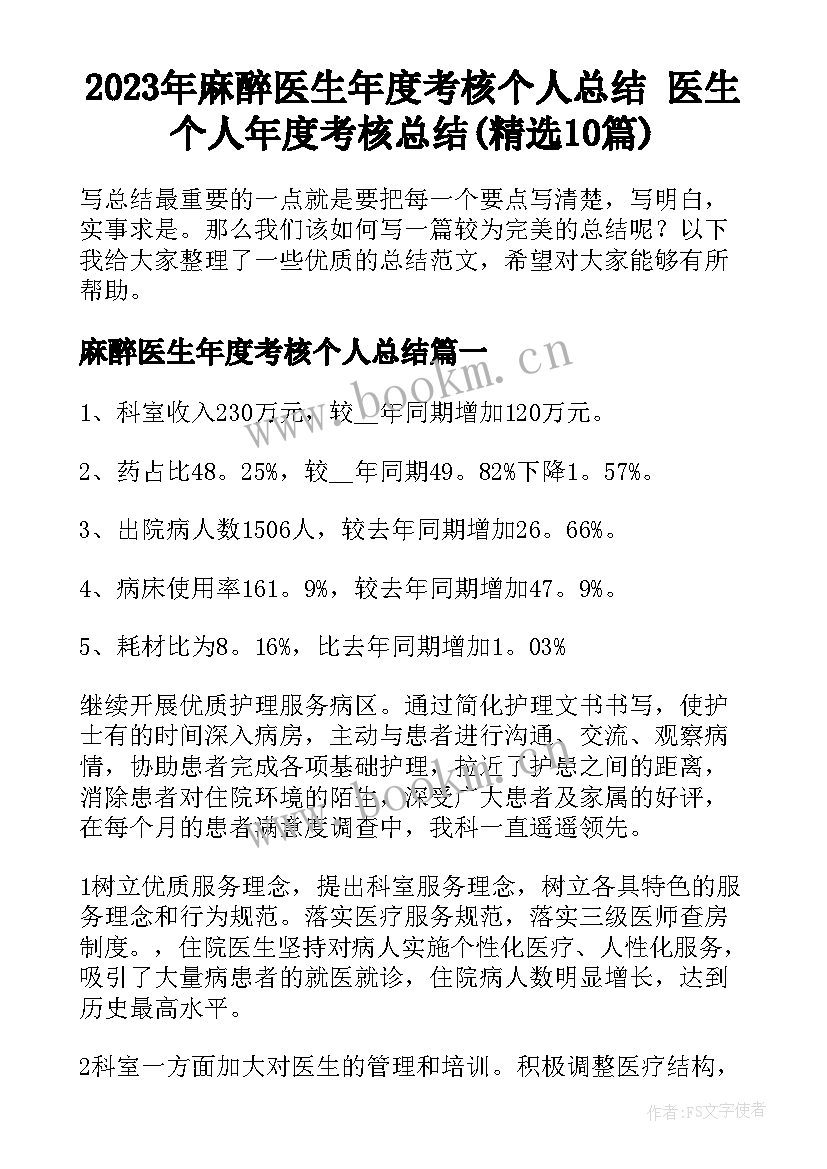 2023年麻醉医生年度考核个人总结 医生个人年度考核总结(精选10篇)