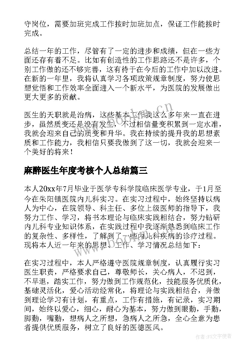 2023年麻醉医生年度考核个人总结 医生个人年度考核总结(精选10篇)