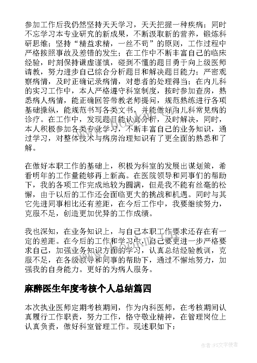 2023年麻醉医生年度考核个人总结 医生个人年度考核总结(精选10篇)