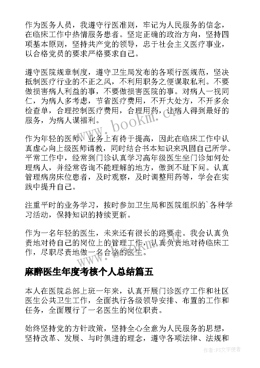 2023年麻醉医生年度考核个人总结 医生个人年度考核总结(精选10篇)