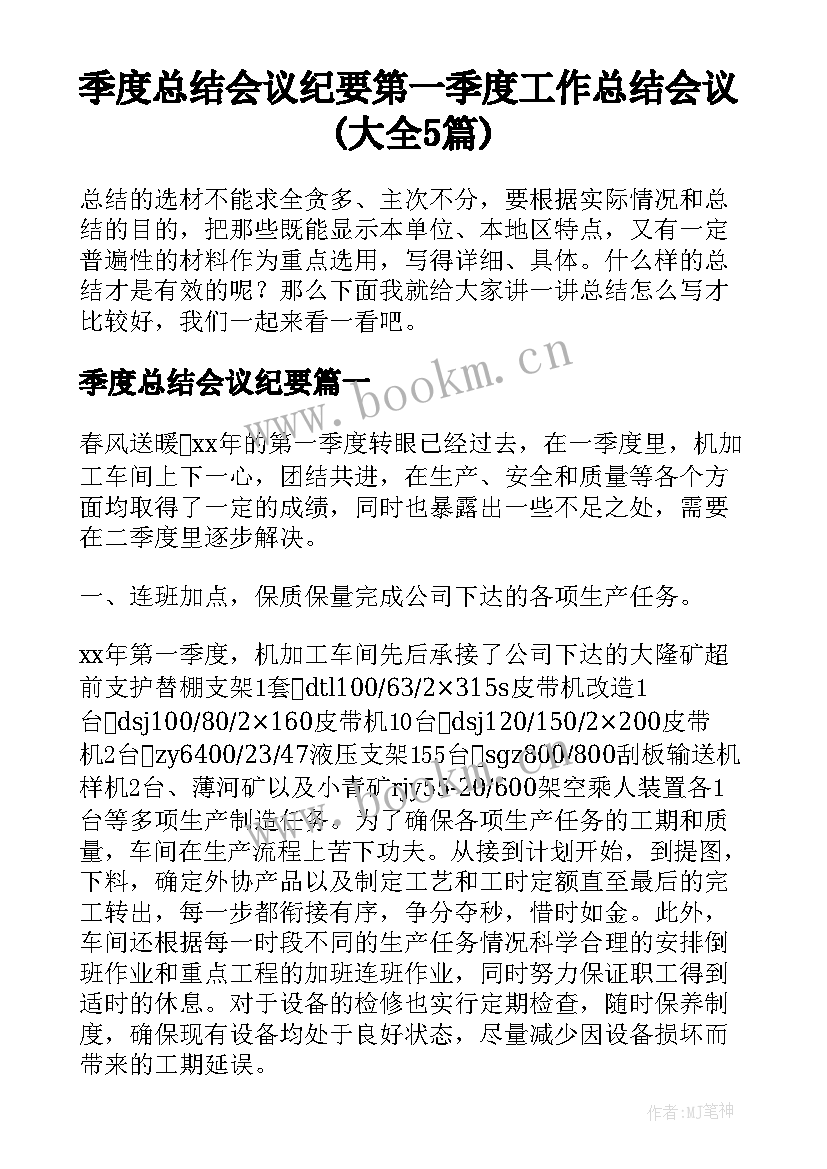 季度总结会议纪要 第一季度工作总结会议(大全5篇)