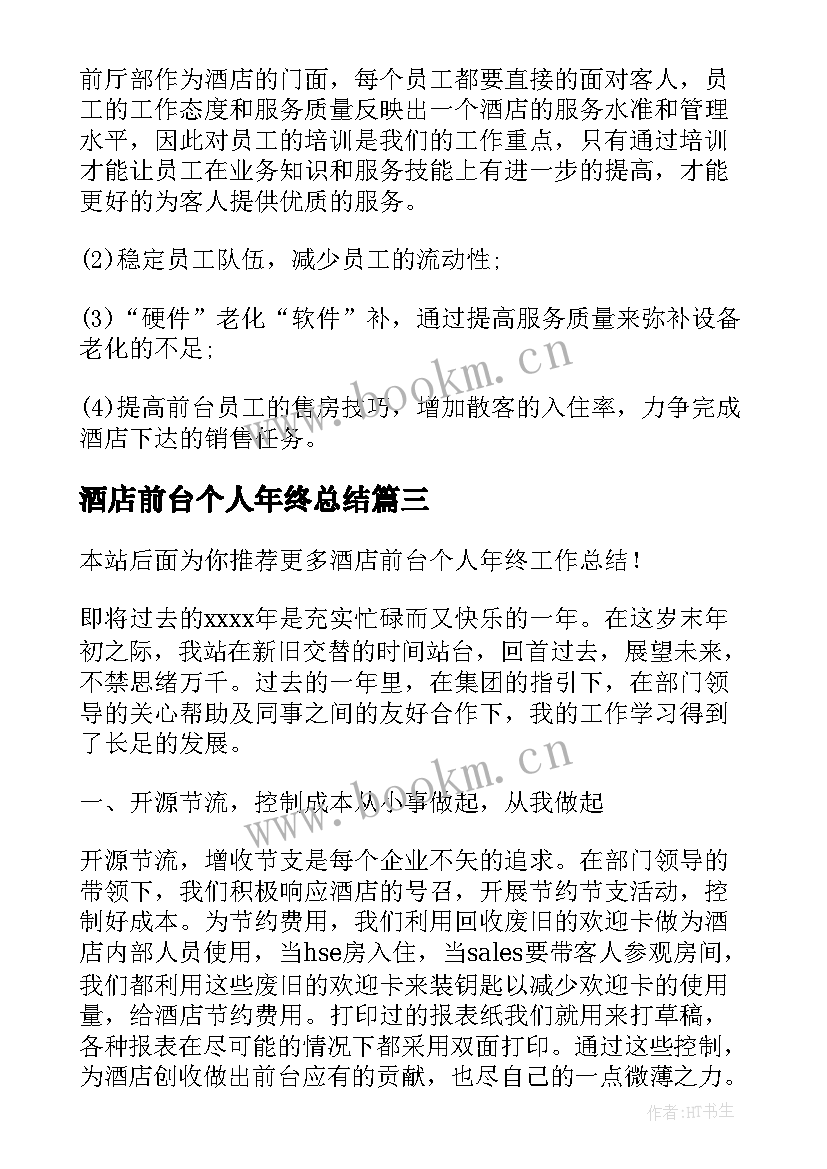 2023年酒店前台个人年终总结(大全5篇)