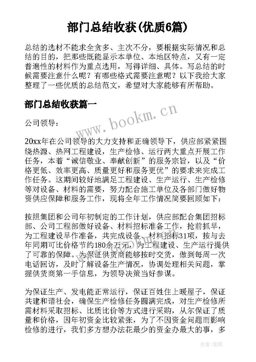 部门总结收获(优质6篇)