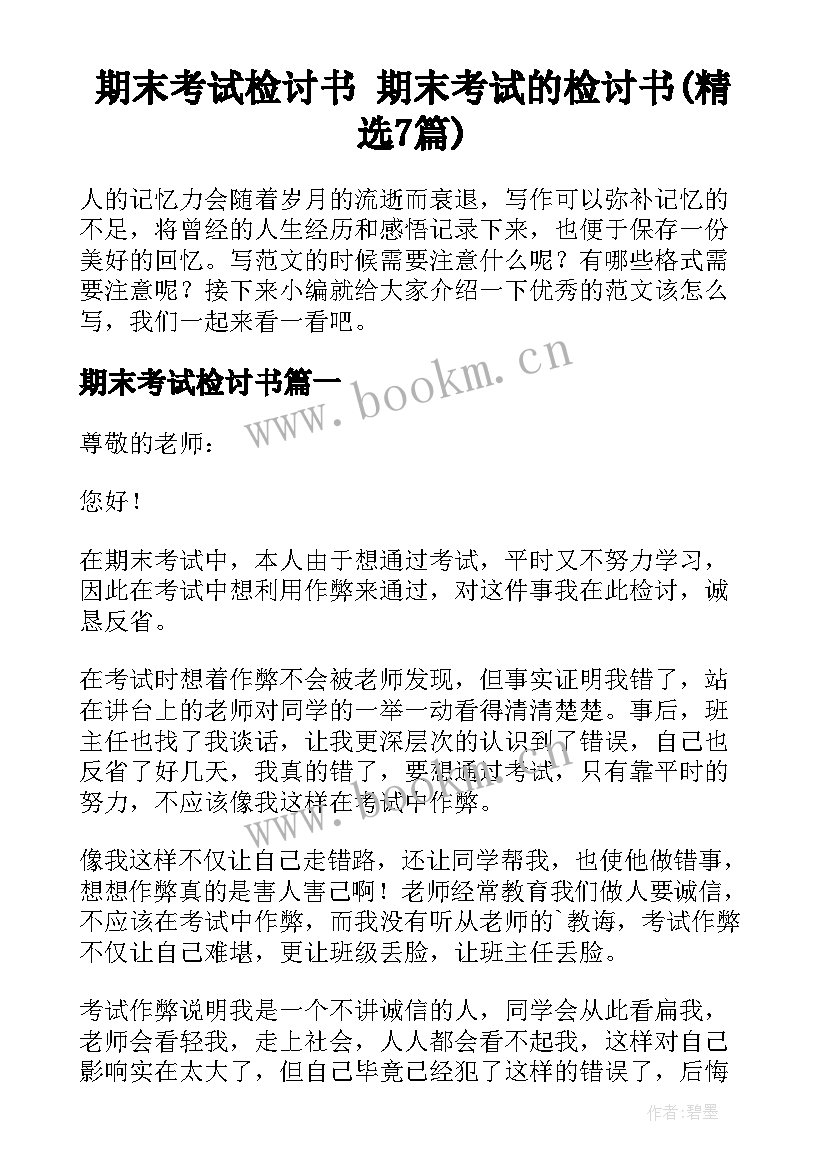 期末考试检讨书 期末考试的检讨书(精选7篇)