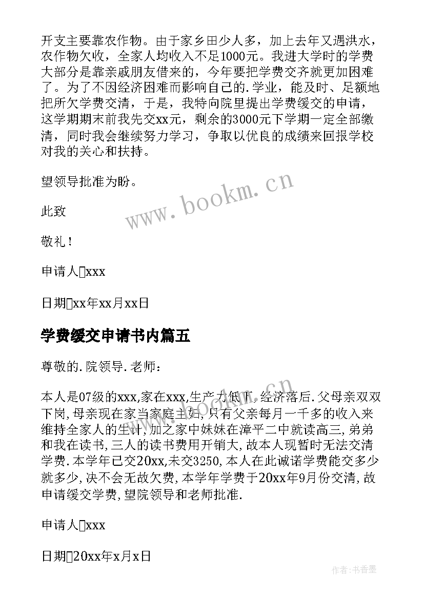 学费缓交申请书内(通用5篇)