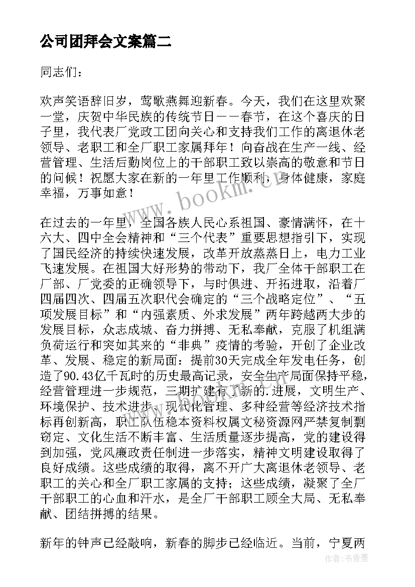 2023年公司团拜会文案 公司团拜会策划方案(优质7篇)