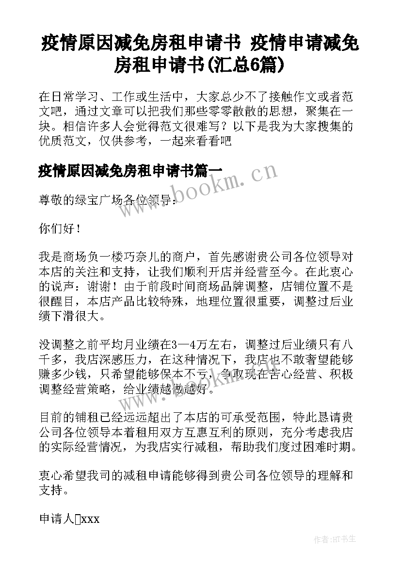 疫情原因减免房租申请书 疫情申请减免房租申请书(汇总6篇)