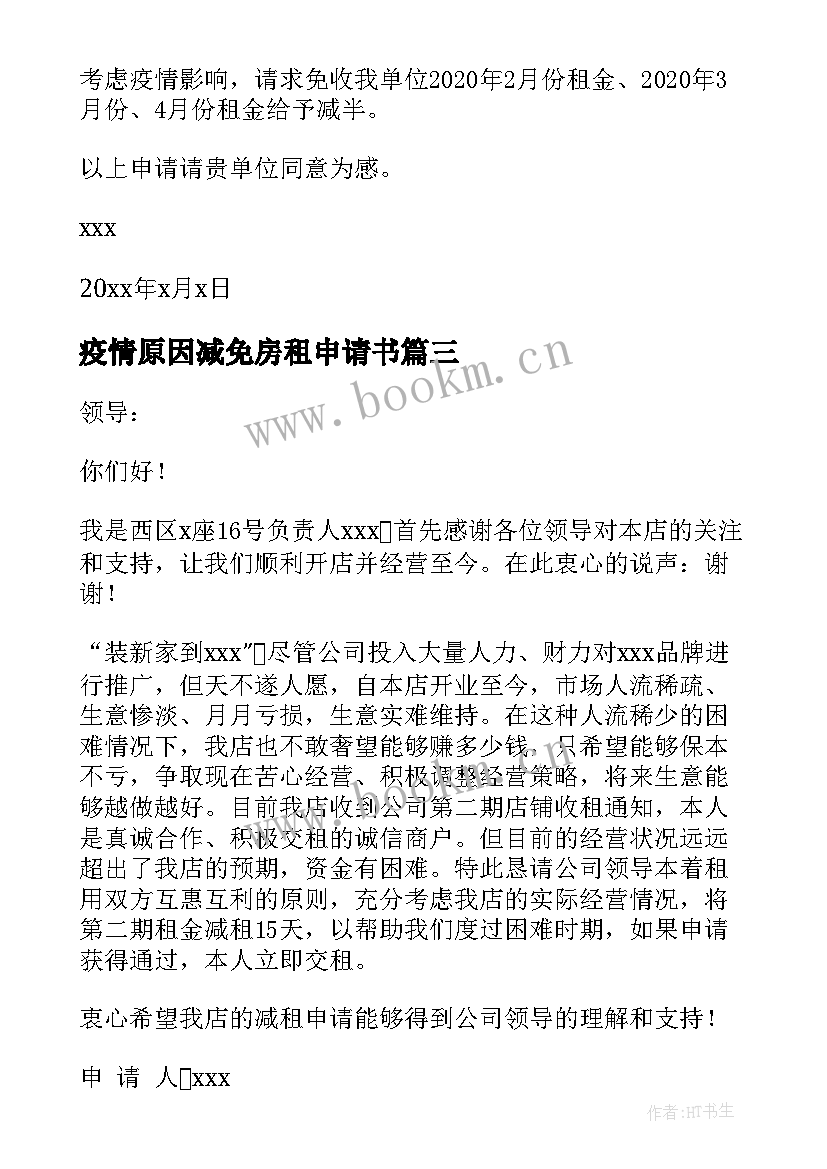 疫情原因减免房租申请书 疫情申请减免房租申请书(汇总6篇)