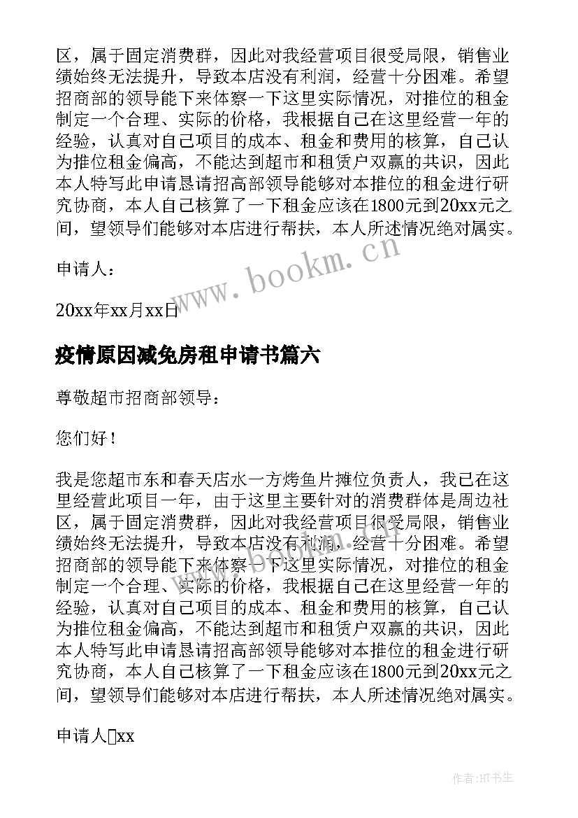 疫情原因减免房租申请书 疫情申请减免房租申请书(汇总6篇)