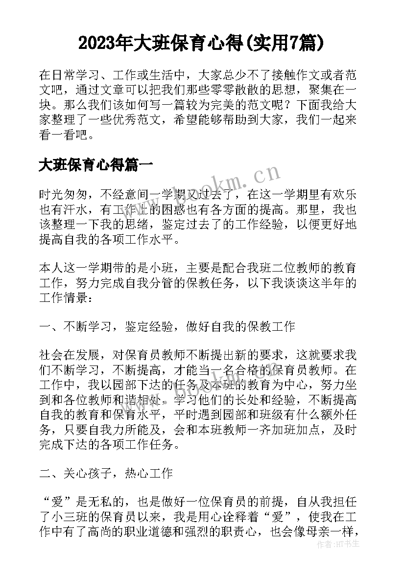 2023年大班保育心得(实用7篇)