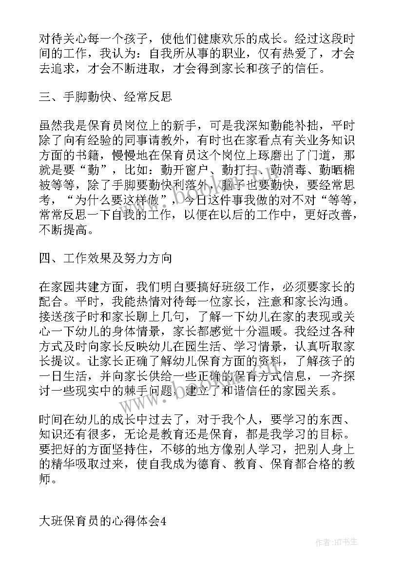 2023年大班保育心得(实用7篇)