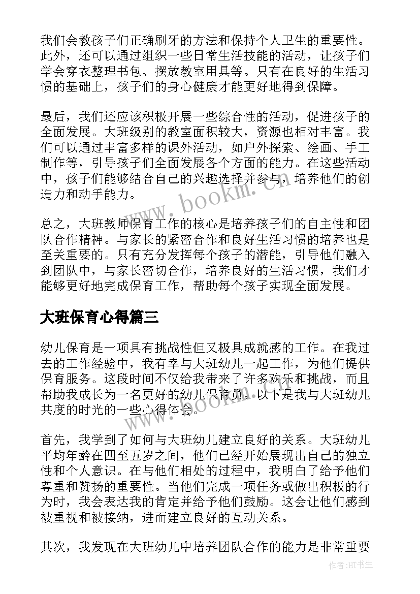 2023年大班保育心得(实用7篇)