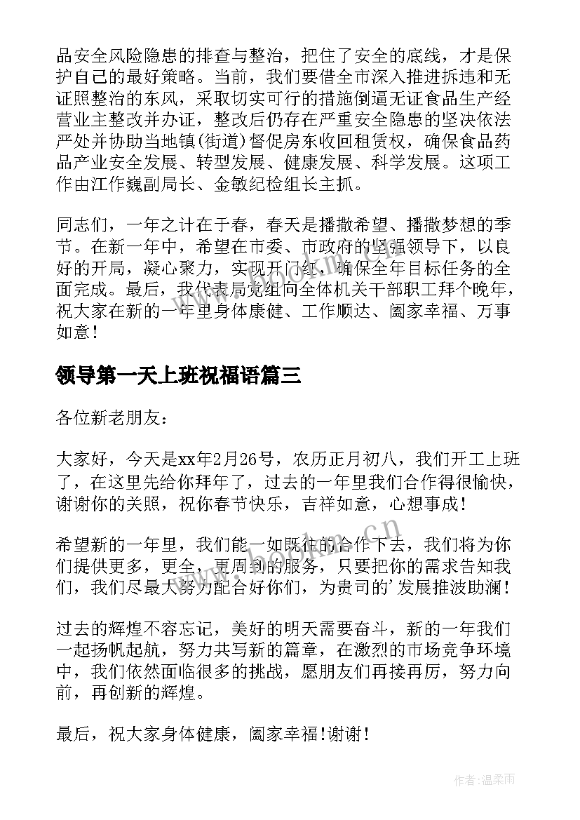 2023年领导第一天上班祝福语(通用5篇)