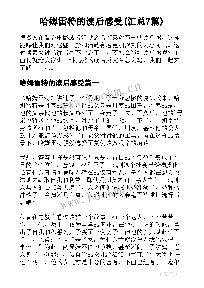 哈姆雷特的读后感受(汇总7篇)