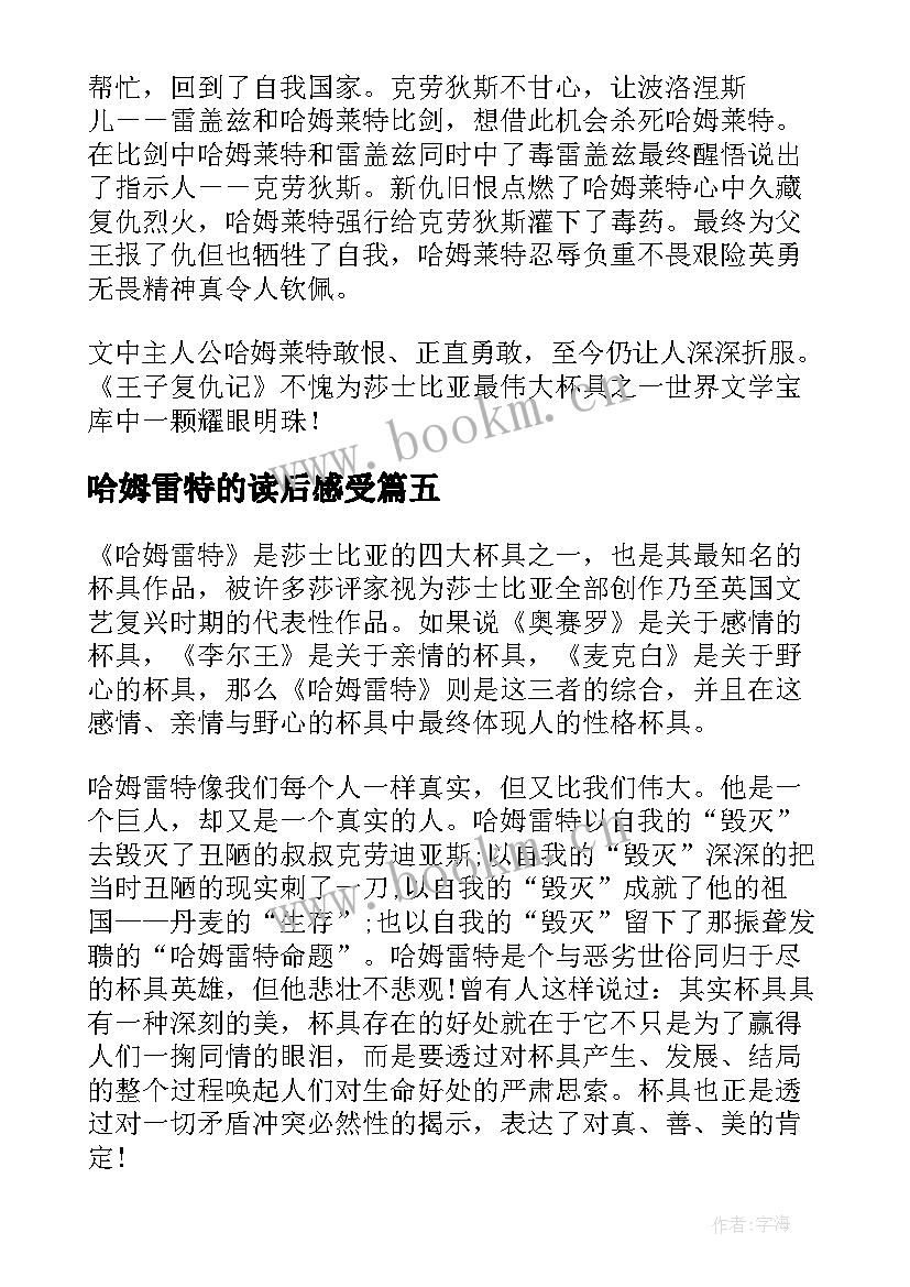 哈姆雷特的读后感受(汇总7篇)