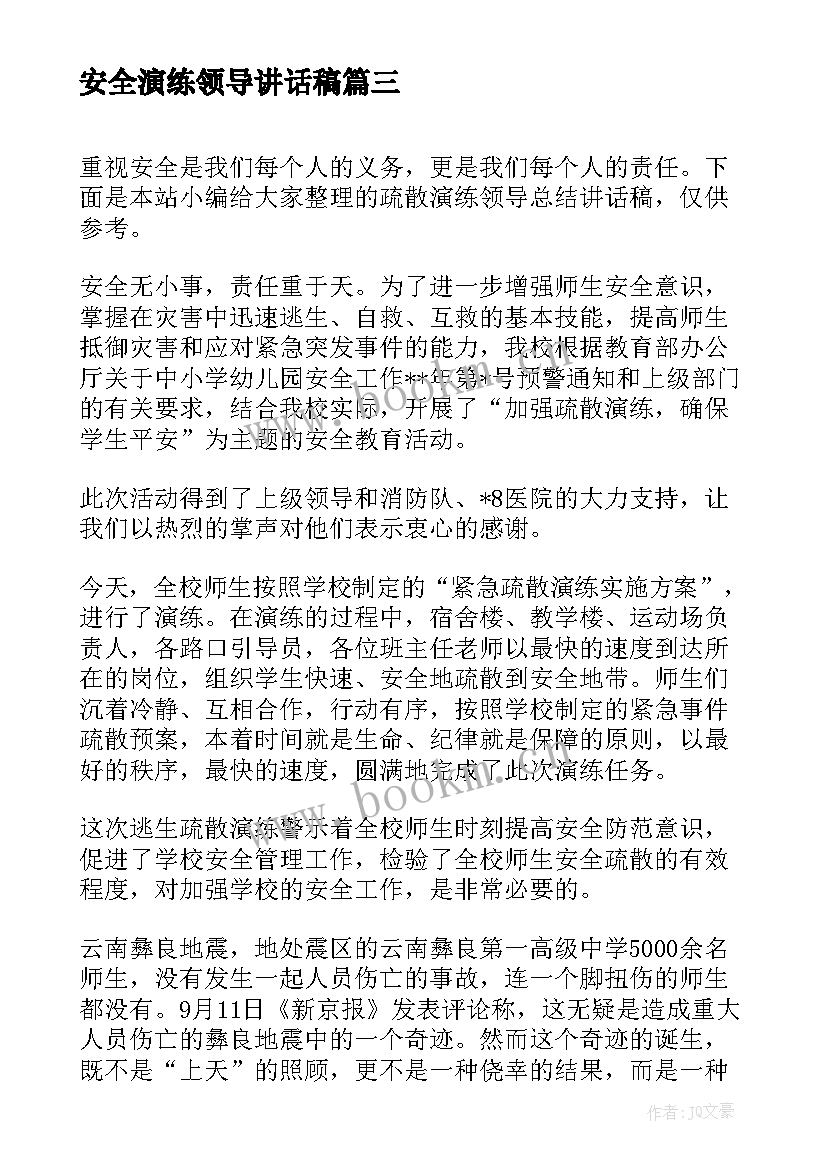 2023年安全演练领导讲话稿 应急演练领导总结讲话稿(优质8篇)