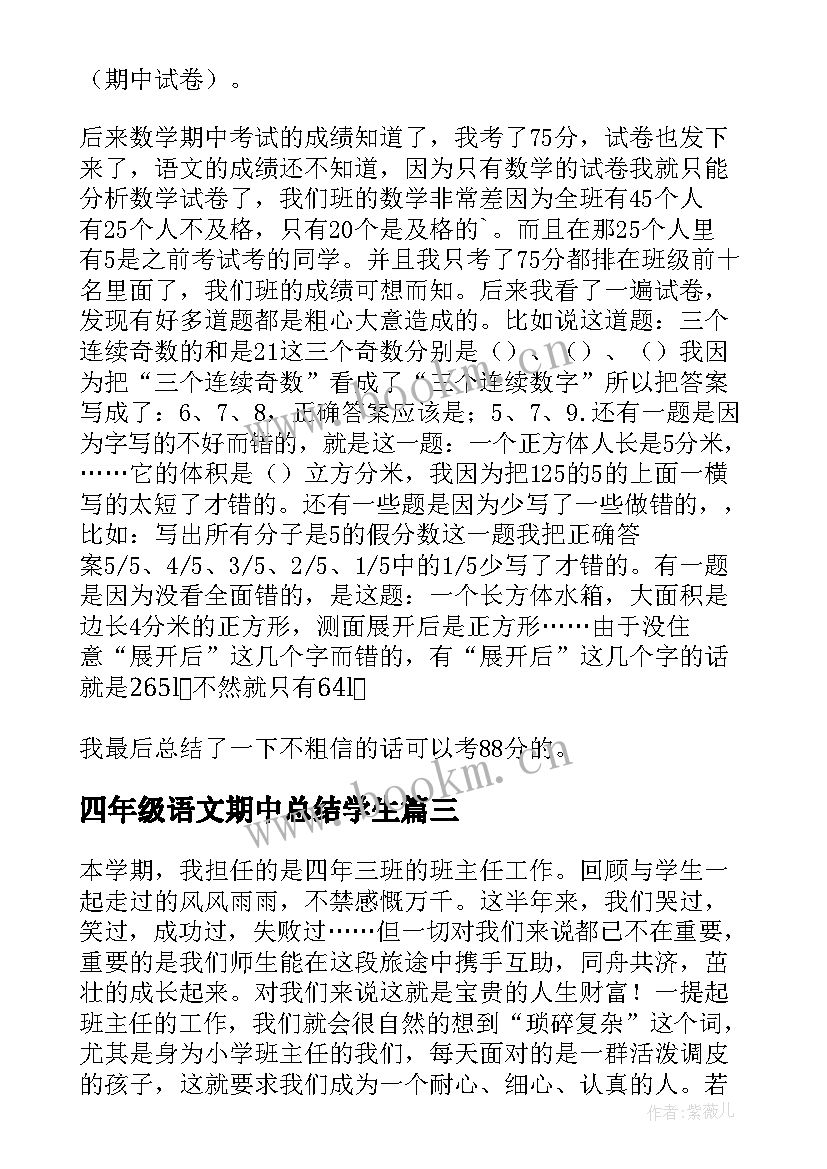 四年级语文期中总结学生(通用7篇)