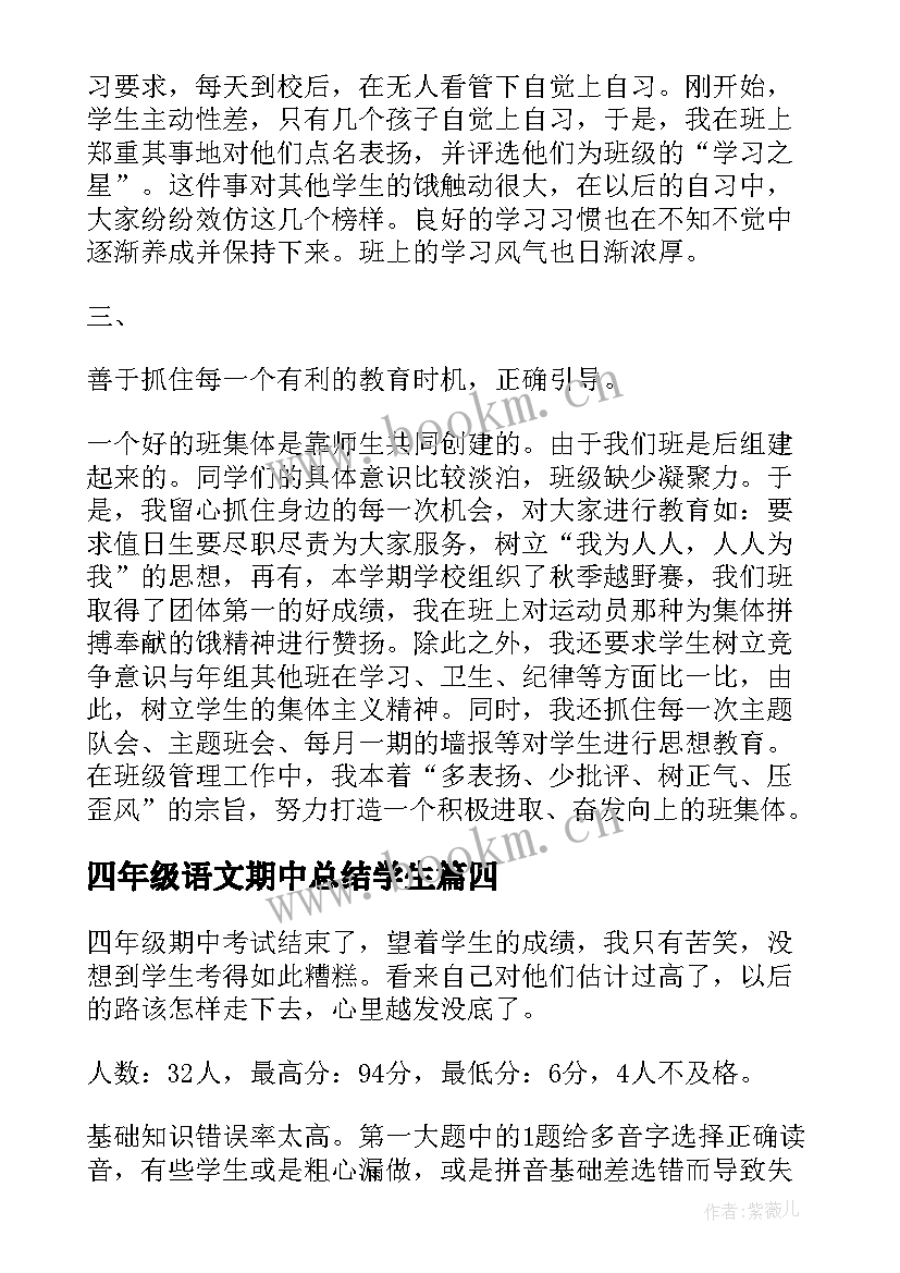 四年级语文期中总结学生(通用7篇)