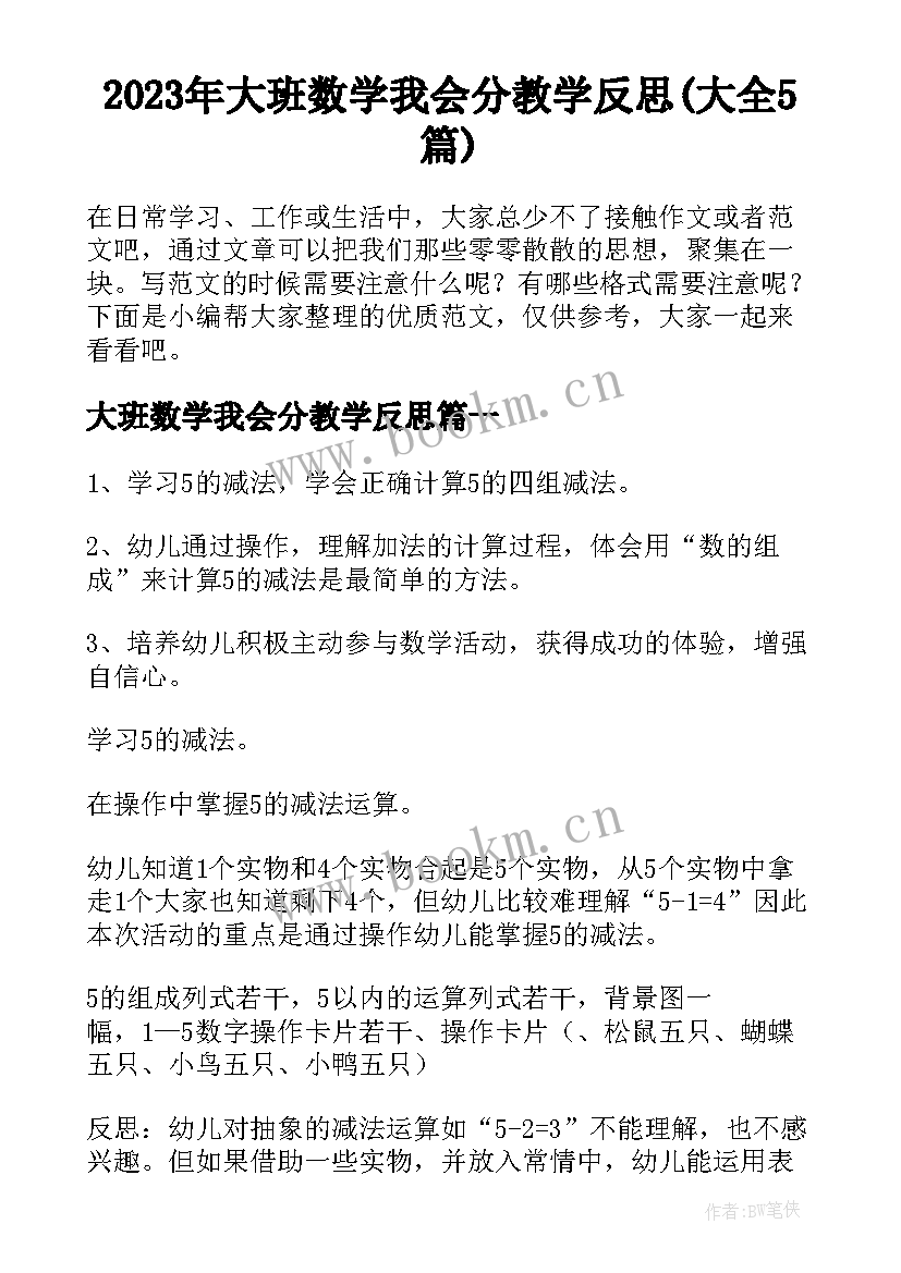 2023年大班数学我会分教学反思(大全5篇)