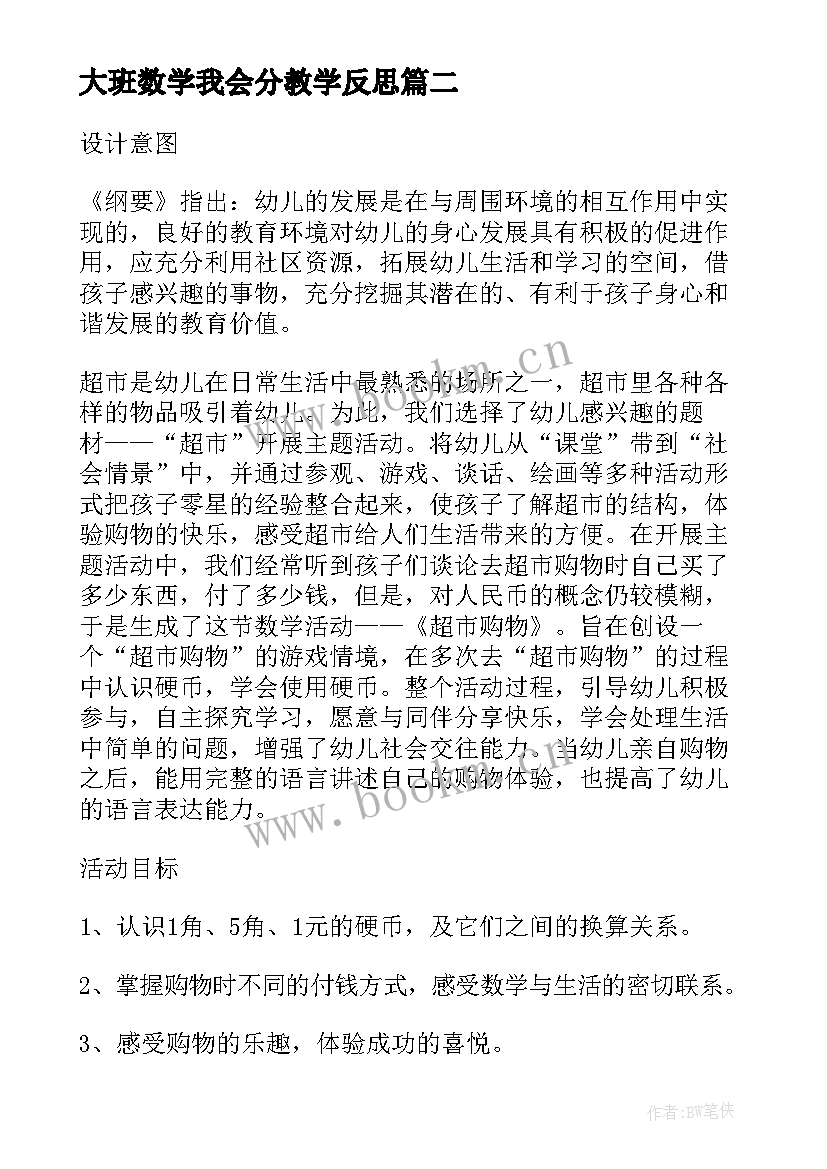 2023年大班数学我会分教学反思(大全5篇)