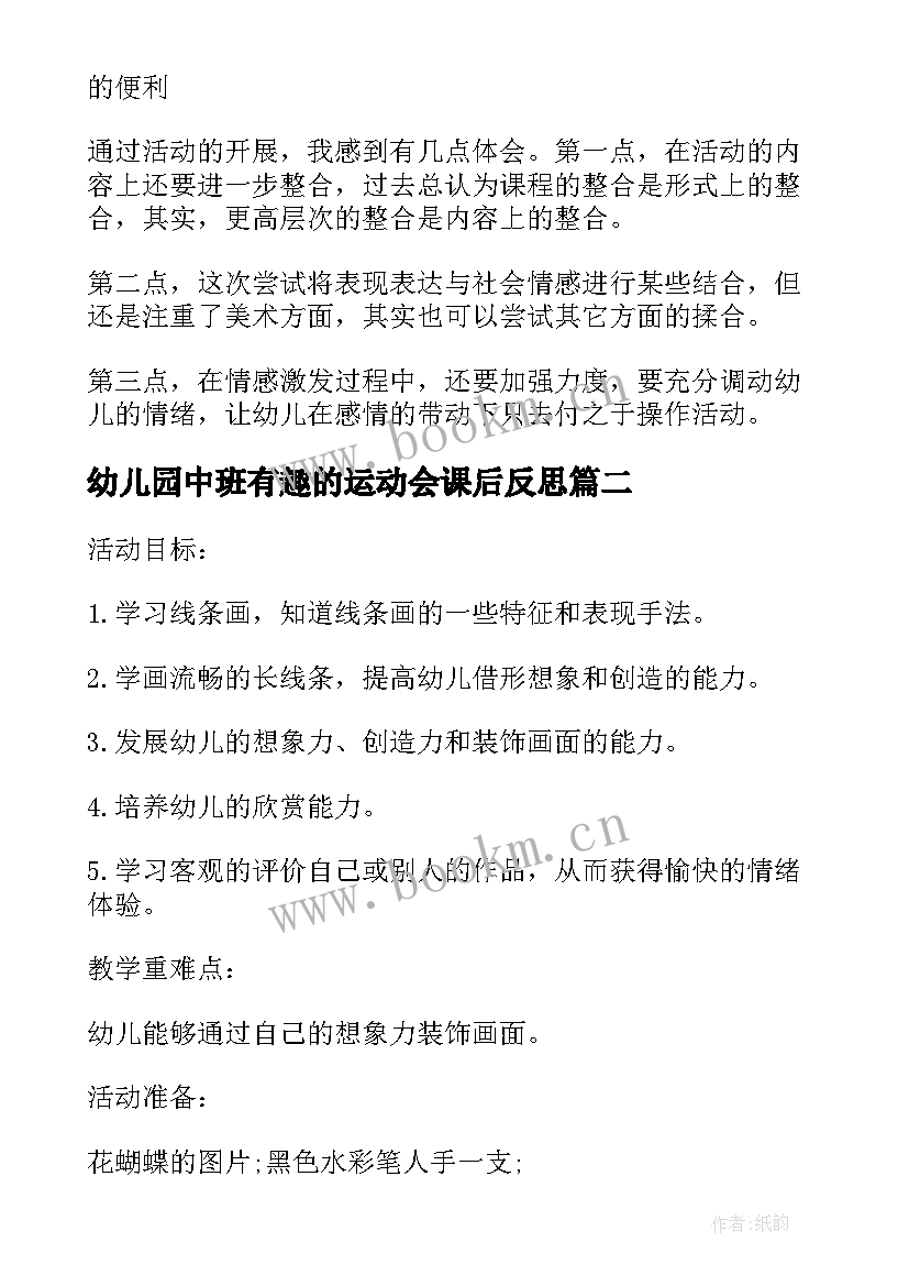 最新幼儿园中班有趣的运动会课后反思 中班教案及教学反思有趣的鞋子(大全5篇)