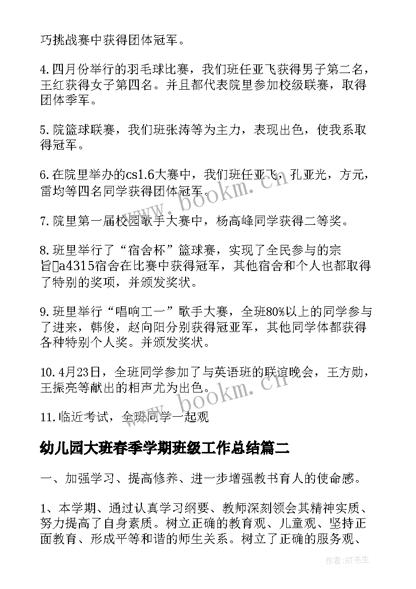 最新幼儿园大班春季学期班级工作总结 本学期幼儿园班级工作总结(通用5篇)