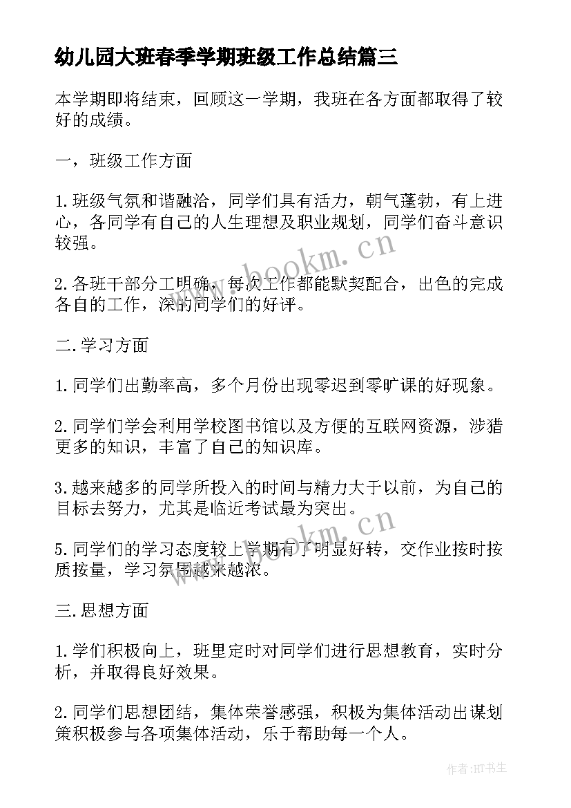 最新幼儿园大班春季学期班级工作总结 本学期幼儿园班级工作总结(通用5篇)