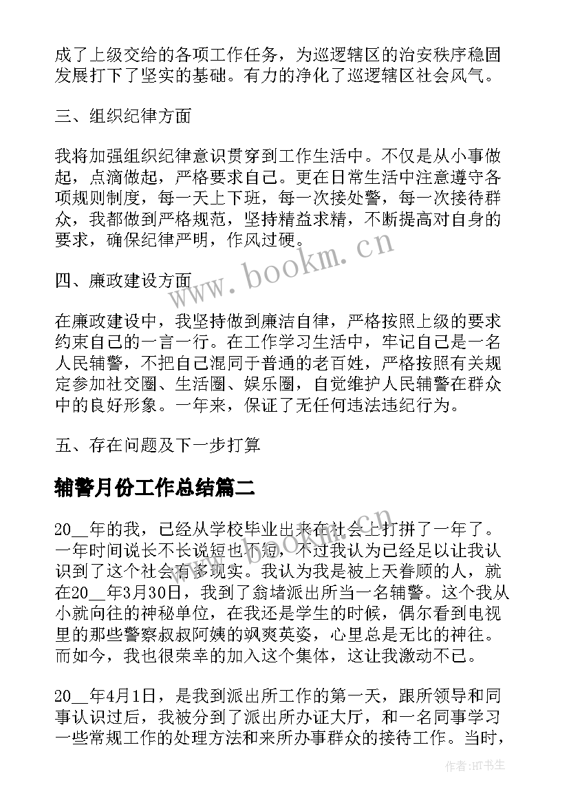 2023年辅警月份工作总结 公安辅警文员工作总结(精选5篇)