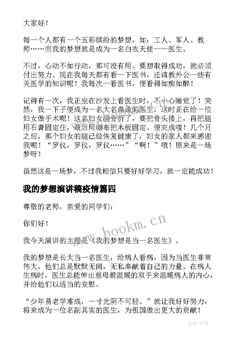 2023年我的梦想演讲稿疫情 我的梦想演讲稿医生(通用5篇)