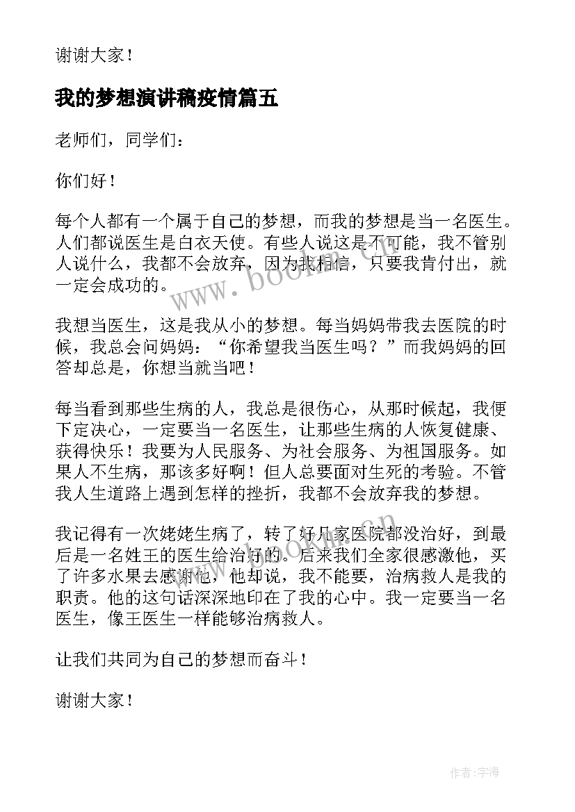 2023年我的梦想演讲稿疫情 我的梦想演讲稿医生(通用5篇)